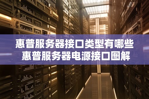 惠普服务器接口类型有哪些 惠普服务器电源接口图解