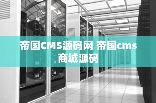 帝国CMS源码网 帝国cms商城源码