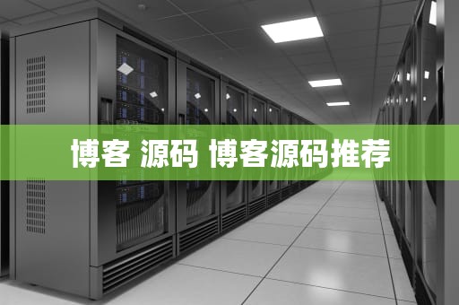 博客 源码 博客源码推荐