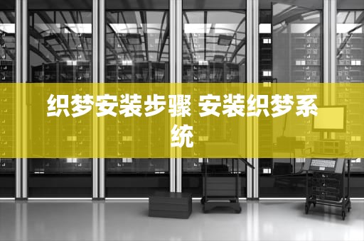 织梦安装步骤 安装织梦系统