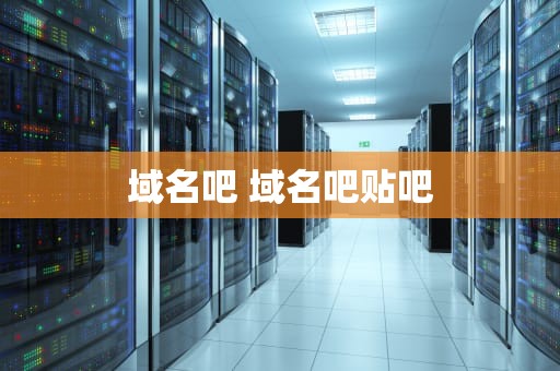 域名吧 域名吧贴吧