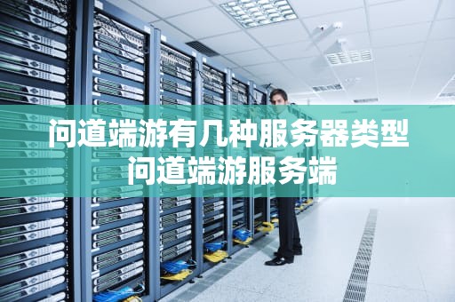 问道端游有几种服务器类型 问道端游服务端