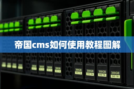 帝国cms如何使用教程图解