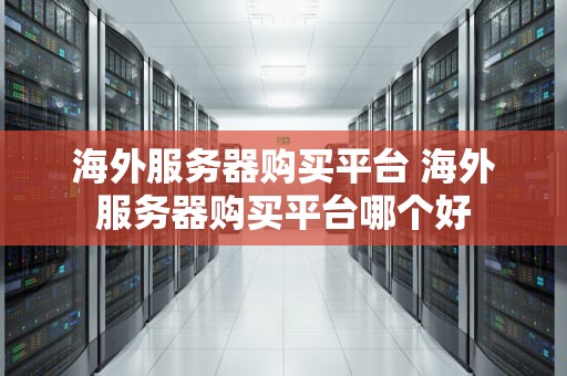 海外服务器购买平台 海外服务器购买平台哪个好
