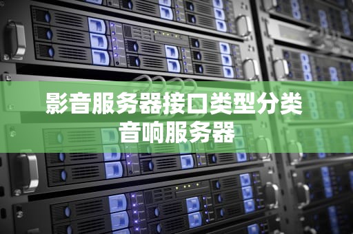 影音服务器接口类型分类 音响服务器