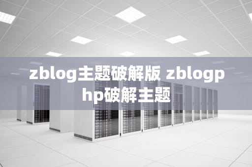zblog主题破解版 zblogphp破解主题