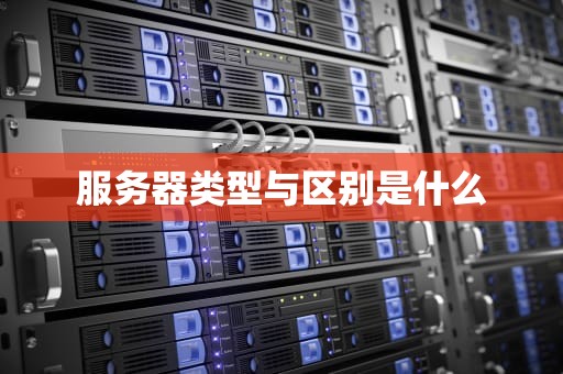 服务器类型与区别是什么