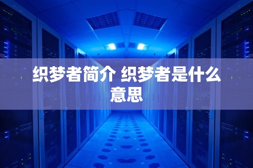 织梦者简介 织梦者是什么意思