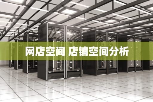 网店空间 店铺空间分析