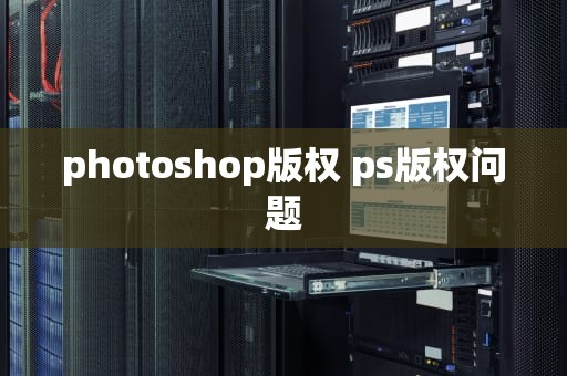 photoshop版权 ps版权问题