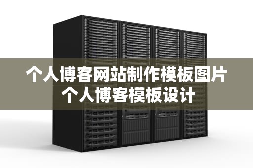 个人博客网站制作模板图片 个人博客模板设计