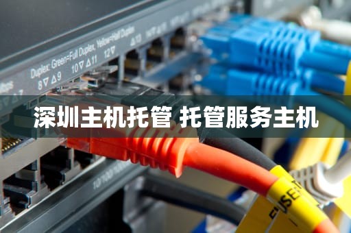 深圳主机托管 托管服务主机
