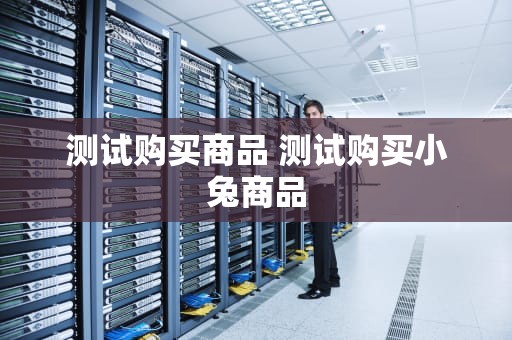 测试购买商品 测试购买小兔商品