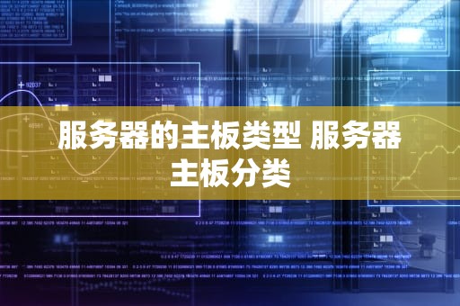 服务器的主板类型 服务器主板分类