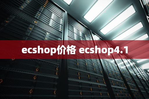 ecshop价格 ecshop4.1