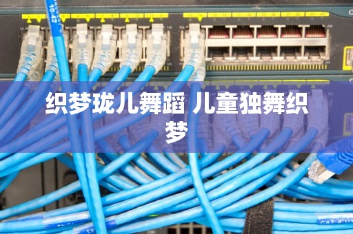 织梦珑儿舞蹈 儿童独舞织梦