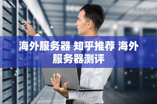 海外服务器 知乎推荐 海外服务器测评