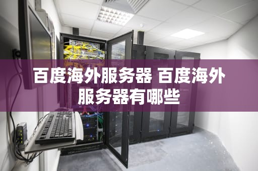 百度海外服务器 百度海外服务器有哪些