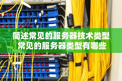 简述常见的服务器技术类型 常见的服务器类型有哪些种类