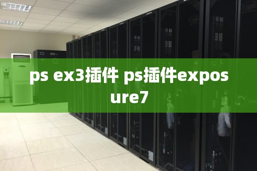 ps ex3插件 ps插件exposure7
