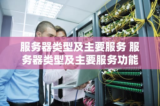 服务器类型及主要服务 服务器类型及主要服务功能