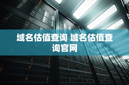 域名估值查询 域名估值查询官网