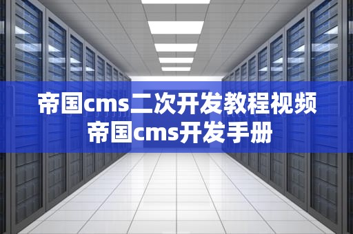 帝国cms二次开发教程视频 帝国cms开发手册