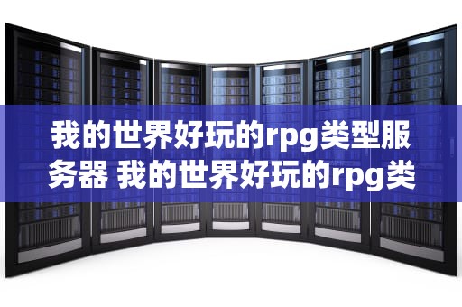 我的世界好玩的rpg类型服务器 我的世界好玩的rpg类型服务器推荐