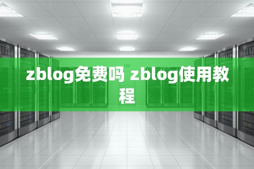 zblog免费吗 zblog使用教程