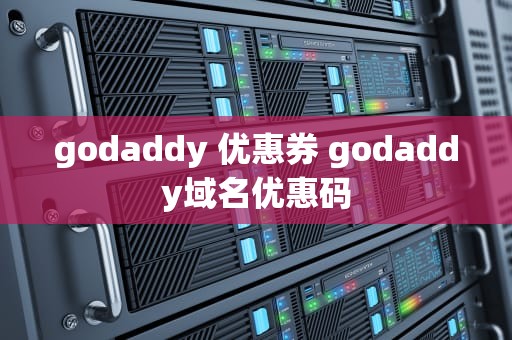 godaddy 优惠券 godaddy域名优惠码