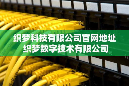 织梦科技有限公司官网地址 织梦数字技术有限公司