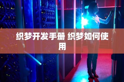 织梦开发手册 织梦如何使用
