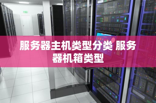 服务器主机类型分类 服务器机箱类型