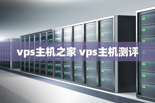 vps主机之家 vps主机测评
