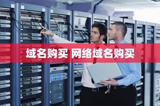 域名购买 网络域名购买