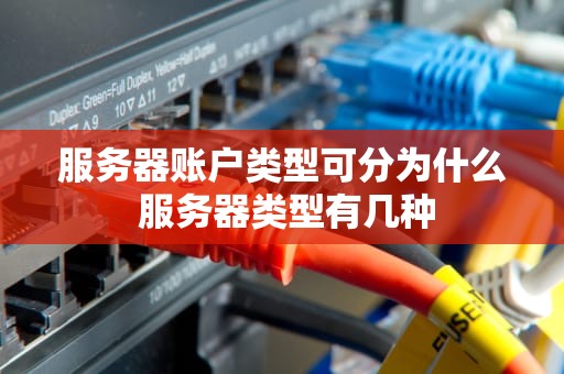 服务器账户类型可分为什么 服务器类型有几种