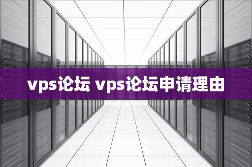 vps论坛 vps论坛申请理由