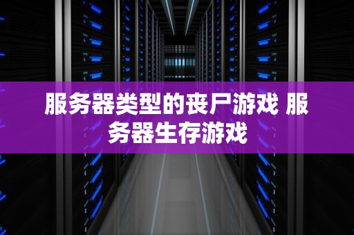 服务器类型的丧尸游戏 服务器生存游戏