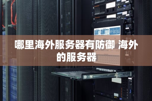 哪里海外服务器有防御 海外的服务器