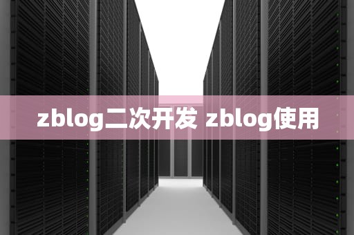 zblog二次开发 zblog使用
