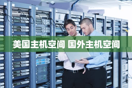 美国主机空间 国外主机空间