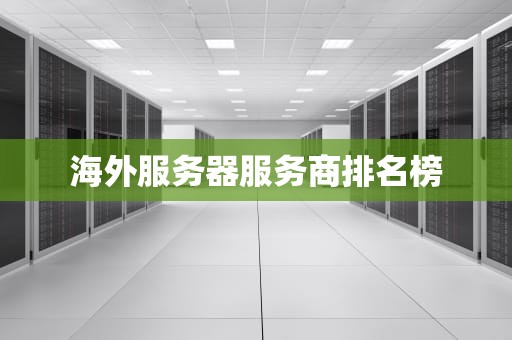 海外服务器服务商排名榜