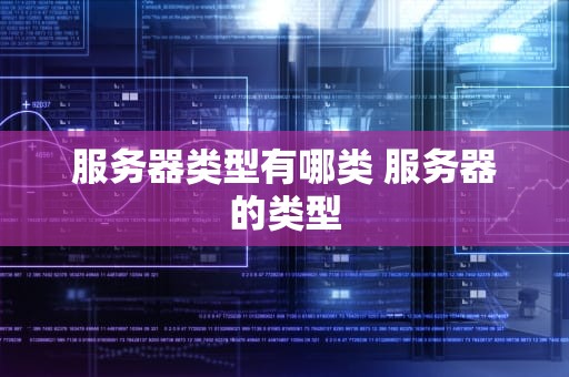 服务器类型有哪类 服务器的类型
