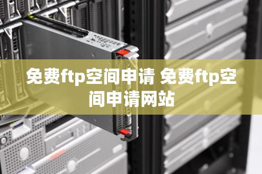 免费ftp空间申请 免费ftp空间申请网站