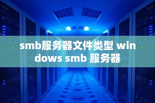 smb服务器文件类型 windows smb 服务器