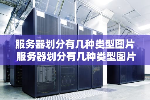 服务器划分有几种类型图片 服务器划分有几种类型图片及名称