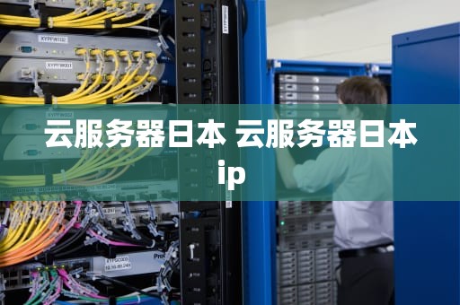 云服务器日本 云服务器日本ip
