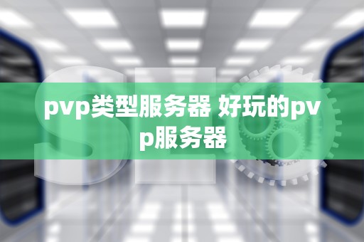 pvp类型服务器 好玩的pvp服务器