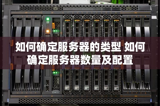 如何确定服务器的类型 如何确定服务器数量及配置
