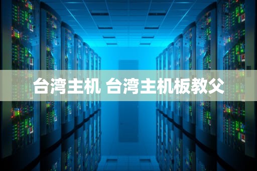 台湾主机 台湾主机板教父